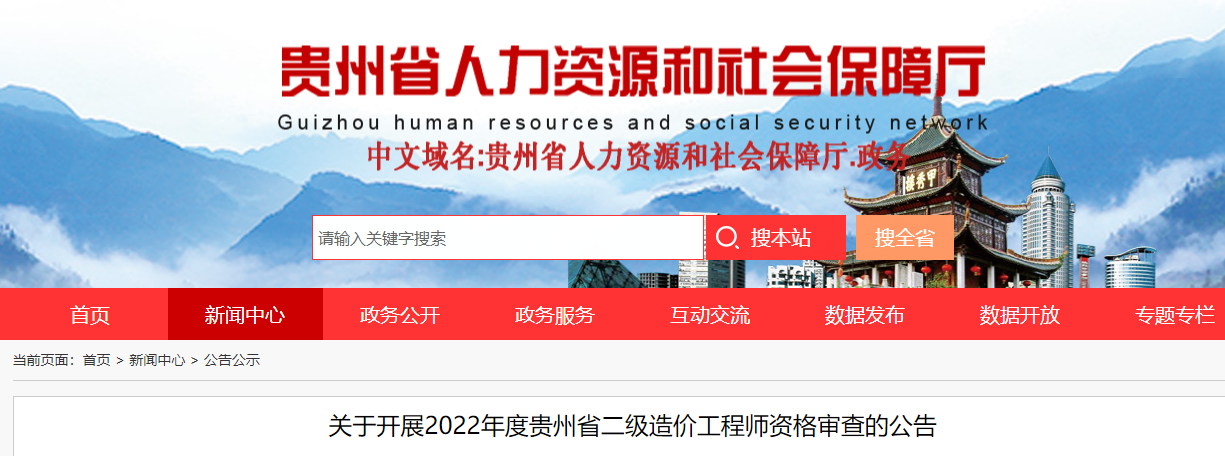 2022年度贵州省二级造价工程师资格审查的公告