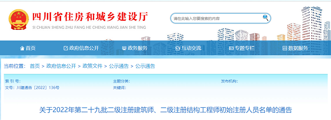 四川关于2022年第29批二级注册建筑师初始注册人员名单的公告