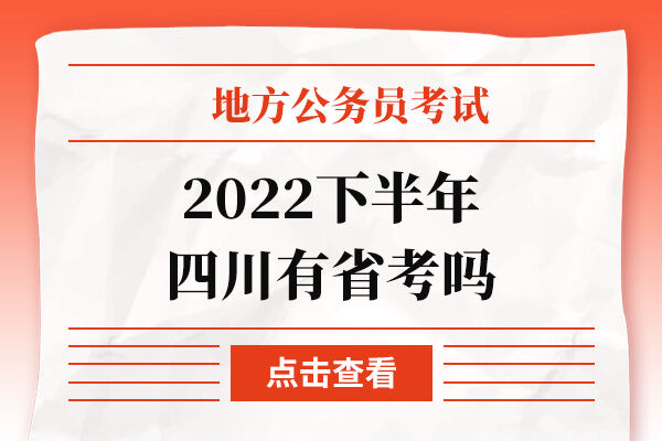 2022下半年四川有省考吗