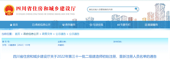 2022年四川第31批二级建造师初始注册、重新注册人员名单的公告