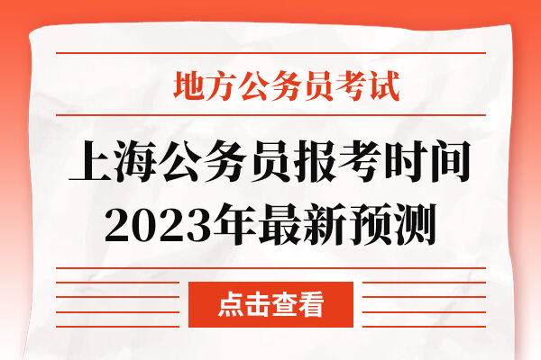 上海公务员报考时间2023年最新预测