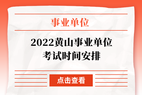 2022黄山事业单位考试时间安排
