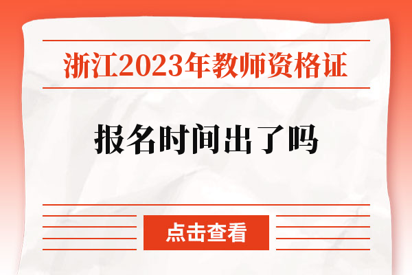 浙江2023年教师资格证报名时间出了