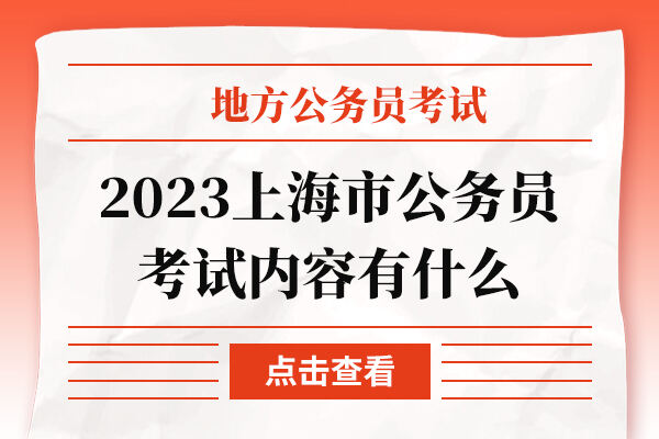 2023上海市公务员考试内容有什么