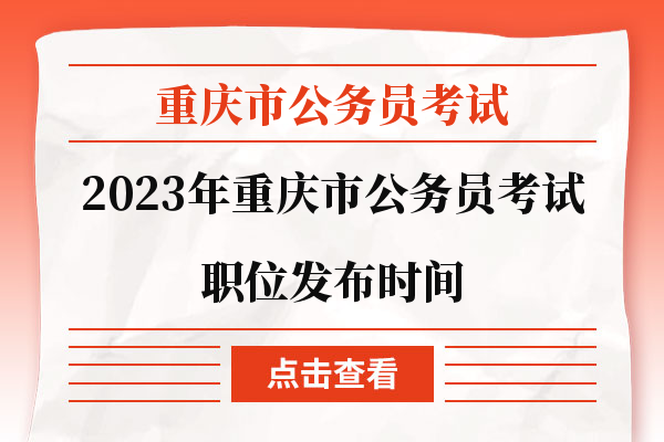 重庆市考职位发布时间