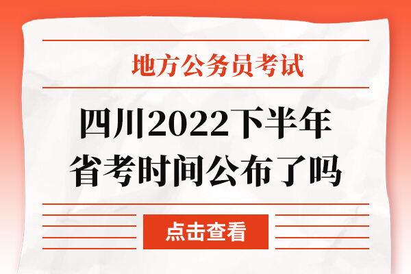 四川2022下半年省考时间公布了吗