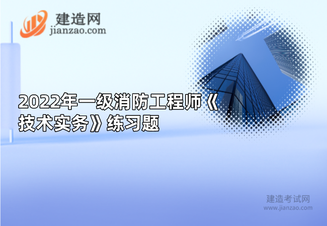 2022年一级消防工程师《技术实务》练习题