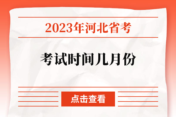2023年河北省考考试时间几月份