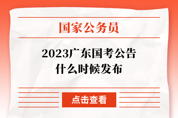 2023广东国考公告什么时候发布