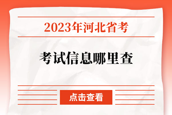 2023年河北省考考试信息