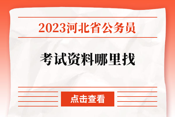 2023河北省公务员考试资料哪里找