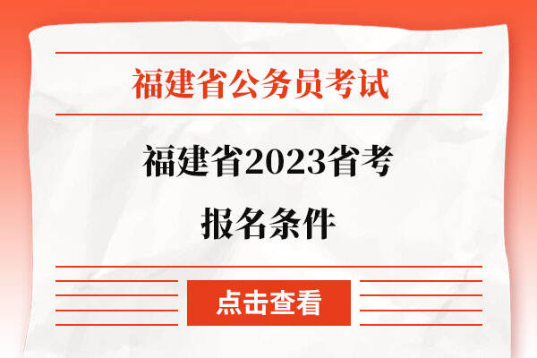 福建省2023省考报名条件