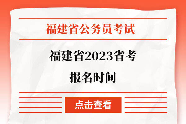 福建省2023省考报名时间