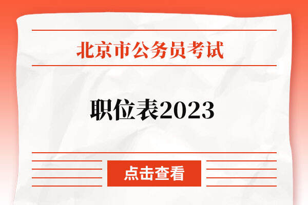 北京公务员考试职位表2023