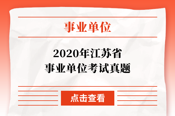 2020年江苏省事业单位考试真题