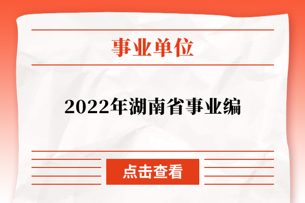 2022年湖南省事业编