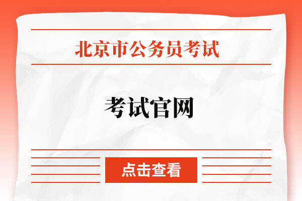 北京市2023年公务员考试官网