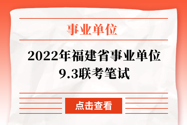 2022年福建省事业单位9.3联考笔试