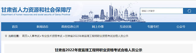 甘肃省2022年监理工程师资格考试合格人员公告