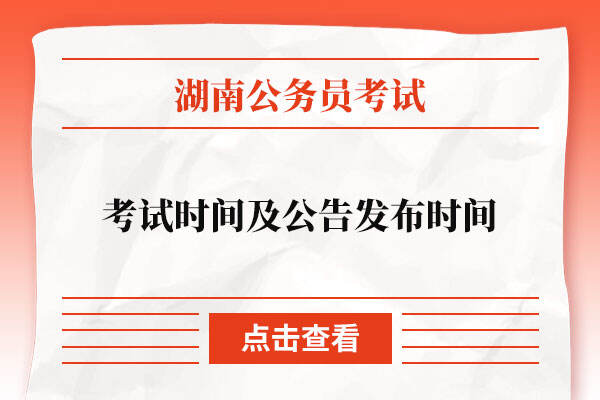 2023湖南省考考试时间及公告发布时间