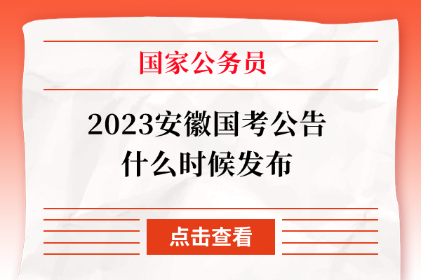 2023安徽国考公告什么时候发布