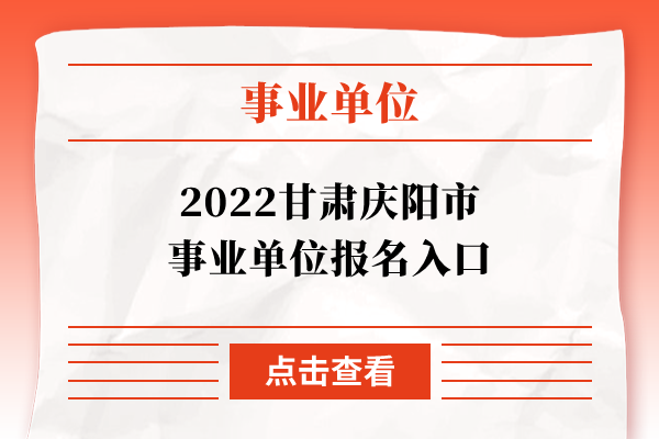2022甘肃庆阳市事业单位报名入口