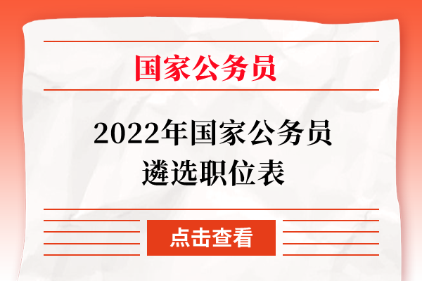 2022年国家公务员遴选职位表