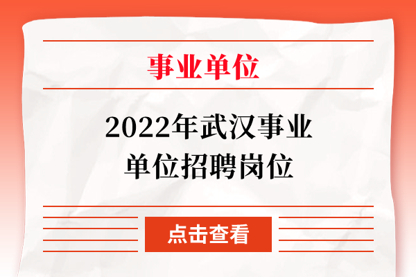 2022年武汉事业单位招聘岗位