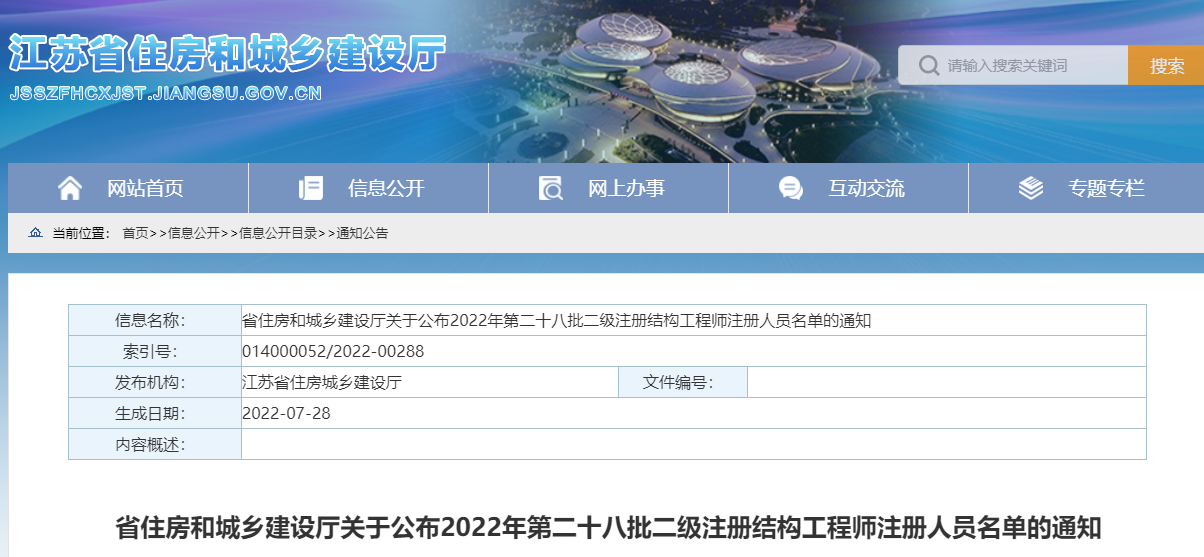 江苏关于2022年第二十八批二级结构工程师注册人员名单的通知