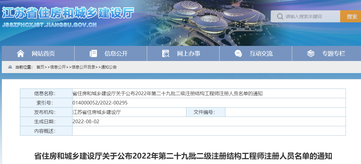 江苏关于2022年第二十九批二级结构工程师注册人员名单的通知