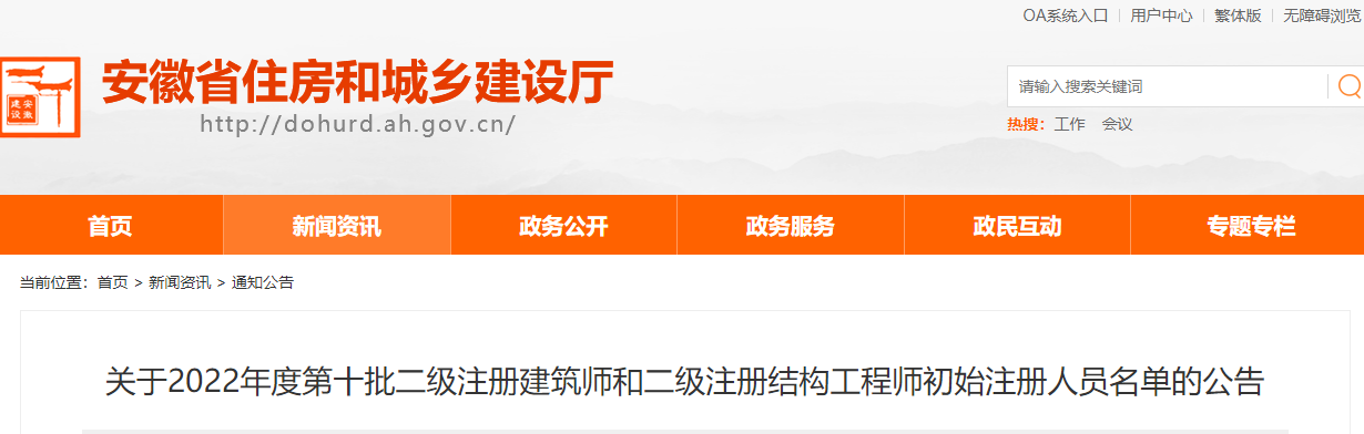 安徽关于2022年第十批二级结构工程师初始注册人员名单的公告