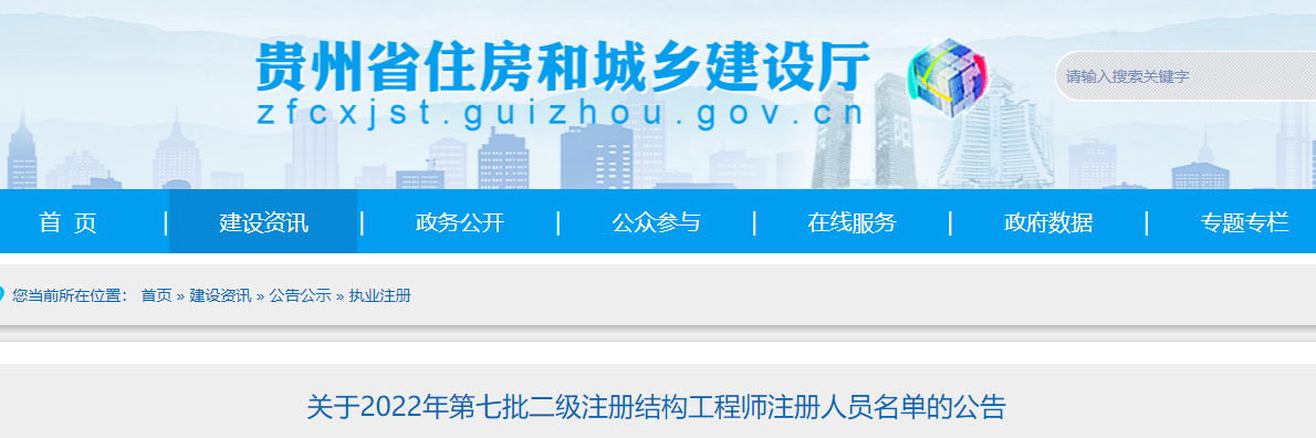 贵州关于2022年第七批二级结构工程师注册人员名单的公告