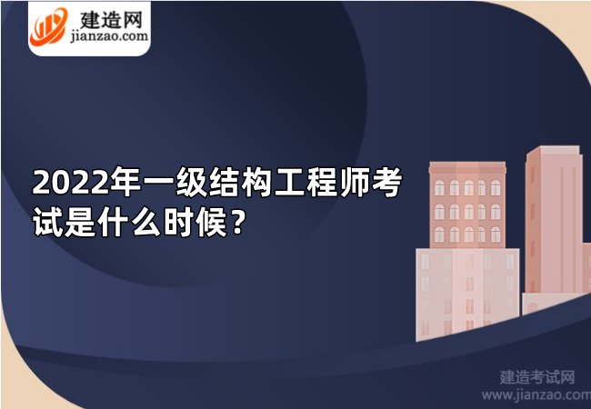 2022年一级结构工程师考试是什么时候？