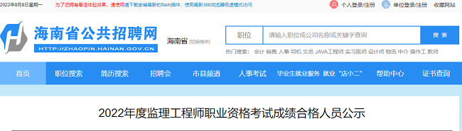 关于海南省2022年监理工程师考试成绩合格人员的公告