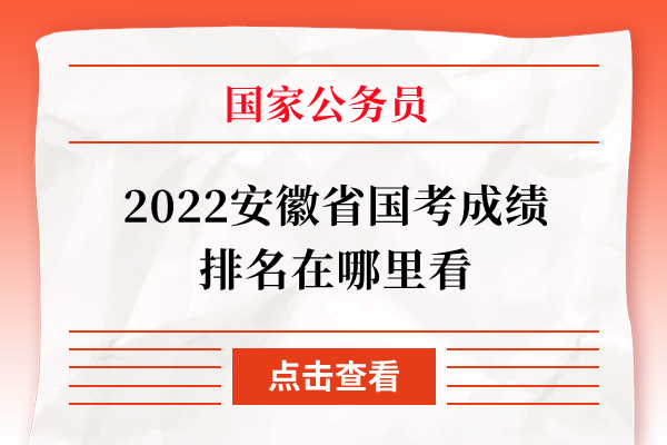 2022安徽省国考成绩排名在哪里看