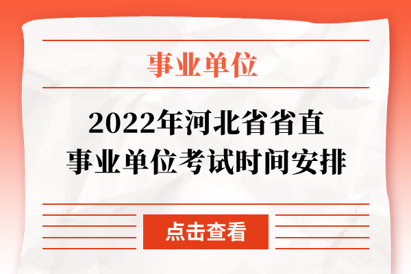 2022年河北省省直事业单位考试时间安排