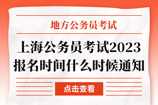 上海公务员考试2023报名时间什么时候通知