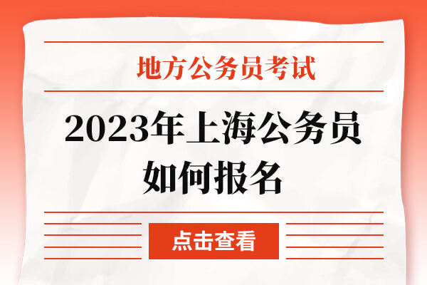 2023年上海公务员如何报名