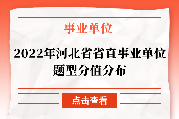 2022年河北省省直事业单位题型分值分布