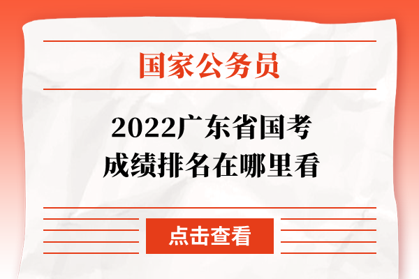 2022广东省国考成绩排名在哪里看