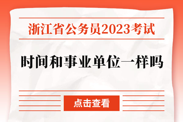 浙江省公务员2023考试时间和事业单位一样吗