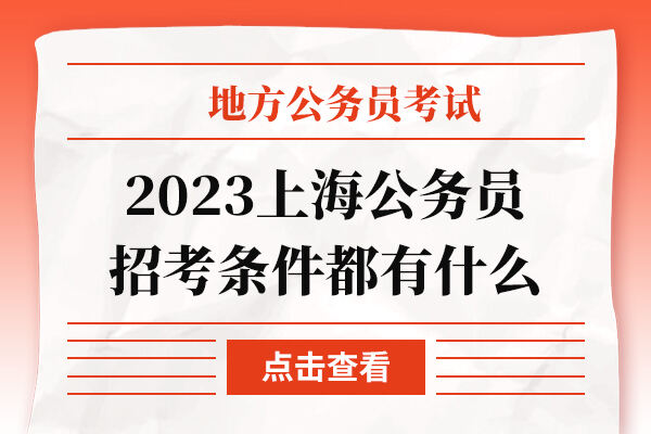 2023上海公务员招考条件都有什么