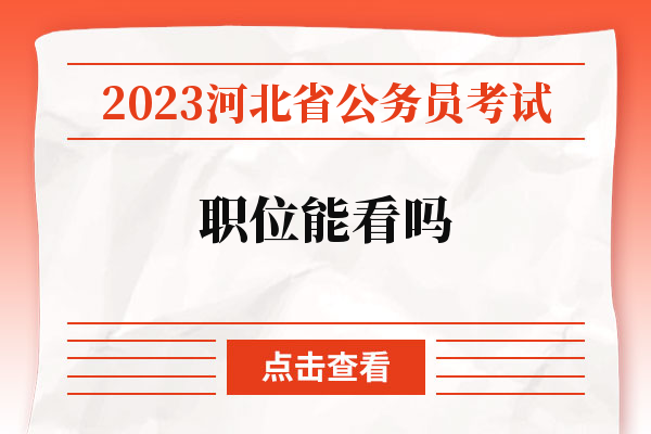 2023河北省公务员考试职位能看吗