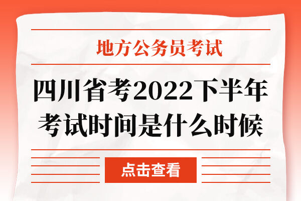 四川省考2022下半年考试时间是什么时候