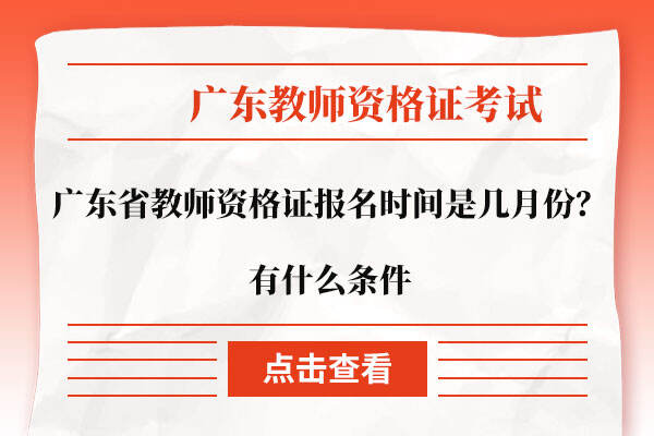 广东省教师资格证报名时间是几月份