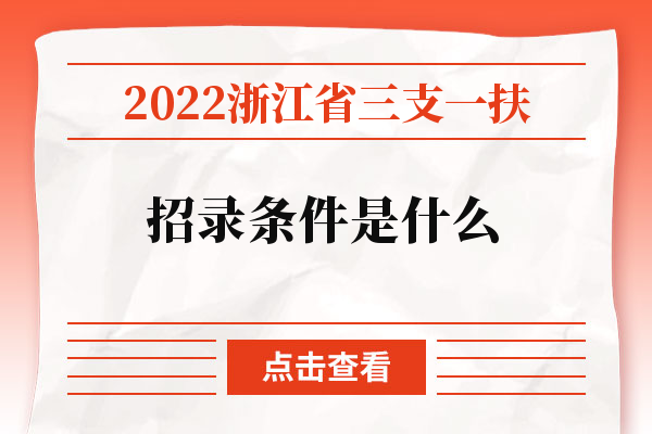 2022浙江省三支一扶招录条件是什么