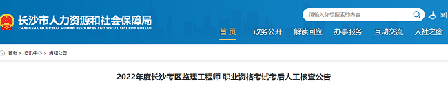 2022年度长沙考区监理工程师考试考后人工核查公告