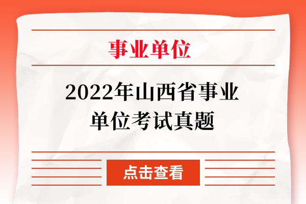 2022年山西省事业单位考试真题