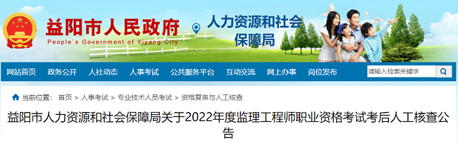 2022年湖南益阳考区关于监理工程师考试考后人工核查的公告