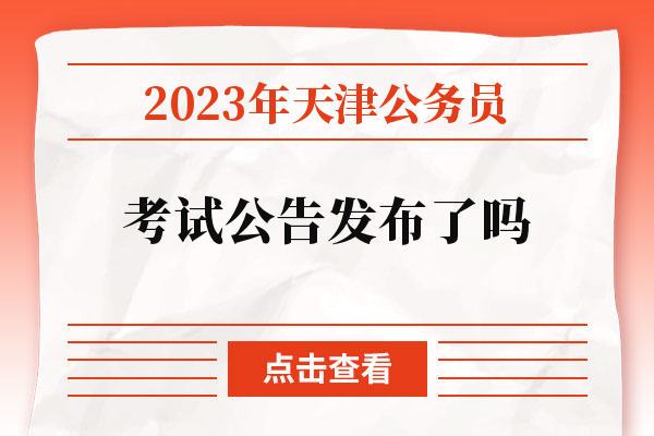 2023年天津公务员考试公告发布了吗